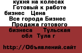 кухня на колесах -Готовый к работе бизнес › Цена ­ 1 300 000 - Все города Бизнес » Продажа готового бизнеса   . Тульская обл.,Тула г.